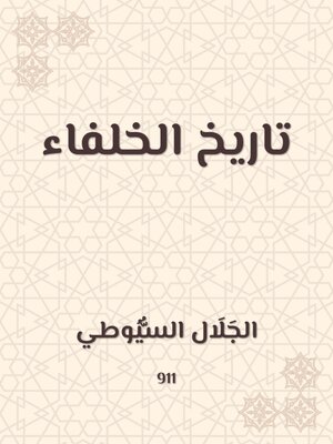 cover image of تاريخ الخلفاء